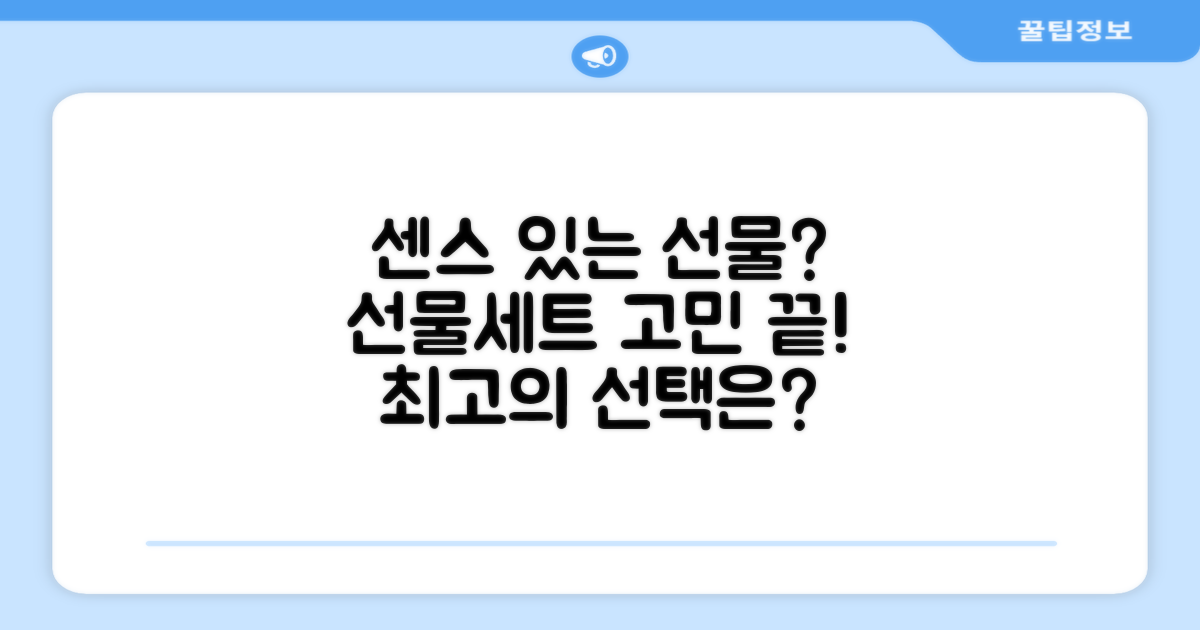 선물세트, 센스 있는 선택일까?