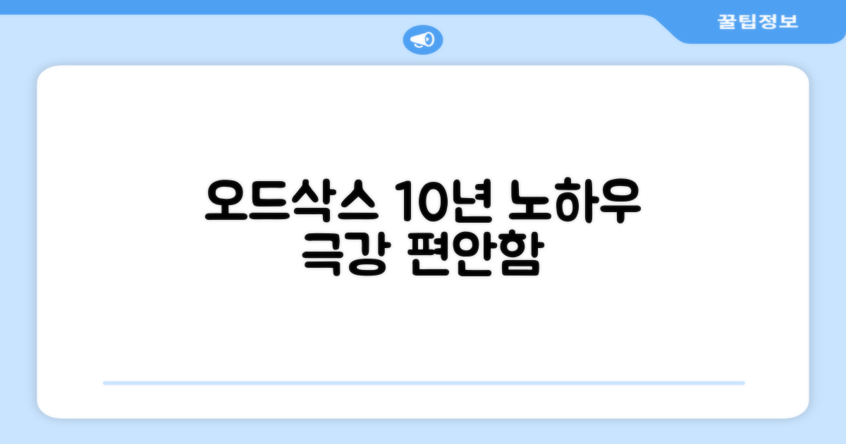 오드삭스, 10년 경험의 편안함