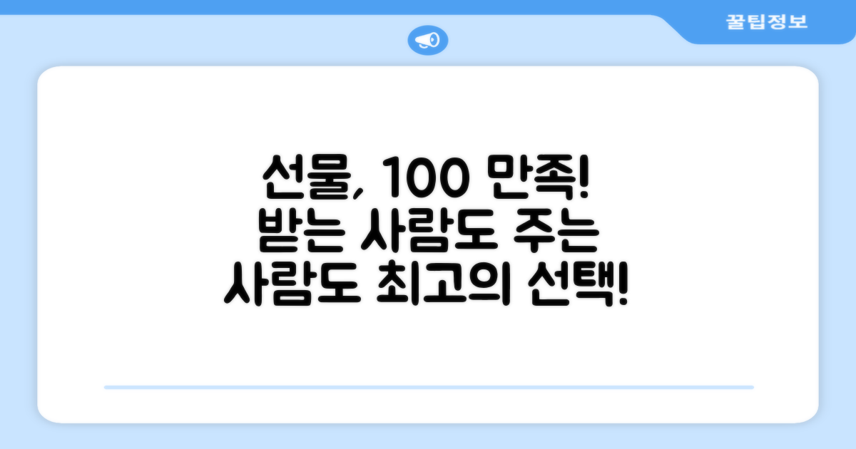 선물용으로 100% 만족