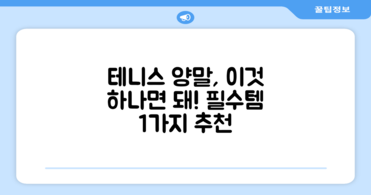 테니스 양말, 1개 추천 이유는?