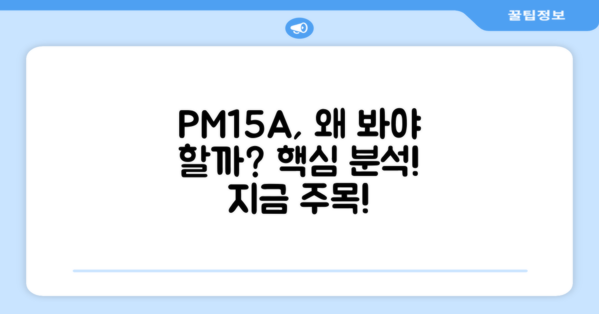 PM15A, 왜 주목해야 할까?