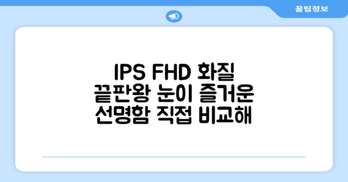 IPS FHD, 화질은 얼마나 뛰어날까?
