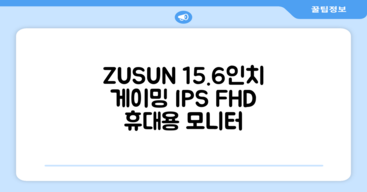 ZUSUN 휴대용 모니터 게이밍 모니터 15.6inch IPS FHD, PM15A, 39.6cm 추천 리뷰