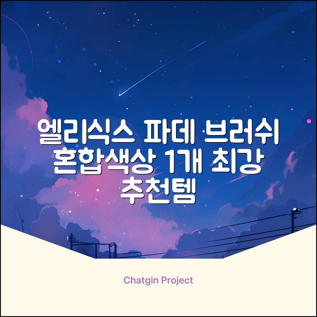 엘리식스 파운데이션 브러쉬, 혼합 색상, 1개 추천 리뷰