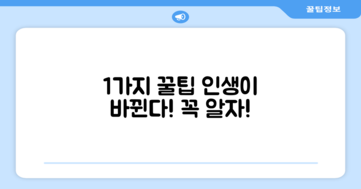 1가지 필수 팁