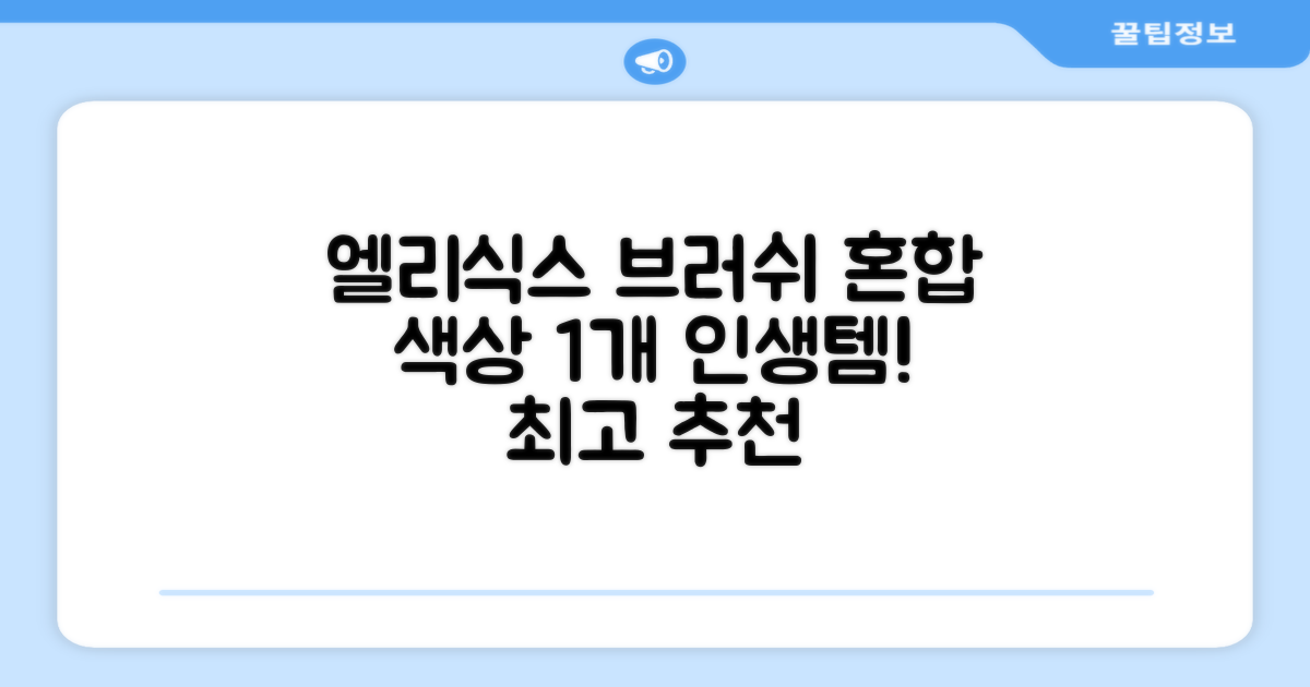 엘리식스 파운데이션 브러쉬, 혼합 색상, 1개 추천 리뷰
