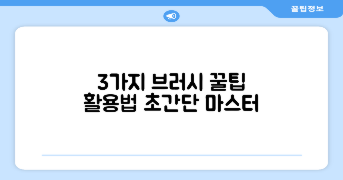 3가지 브러시 활용법