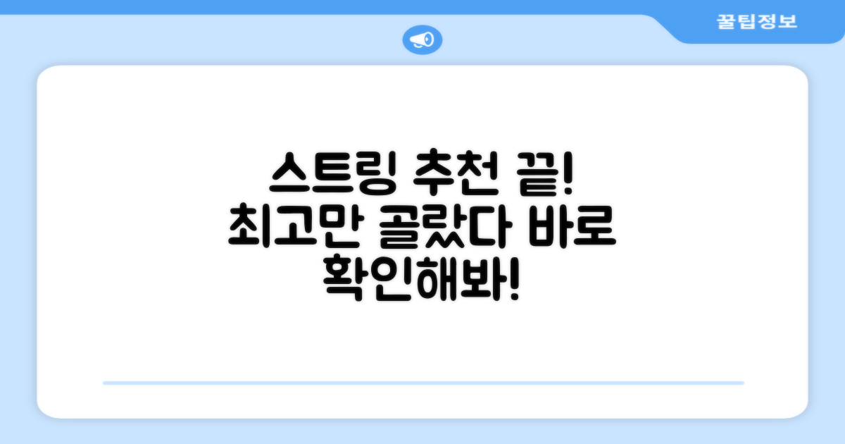 최고의 스트링 추천