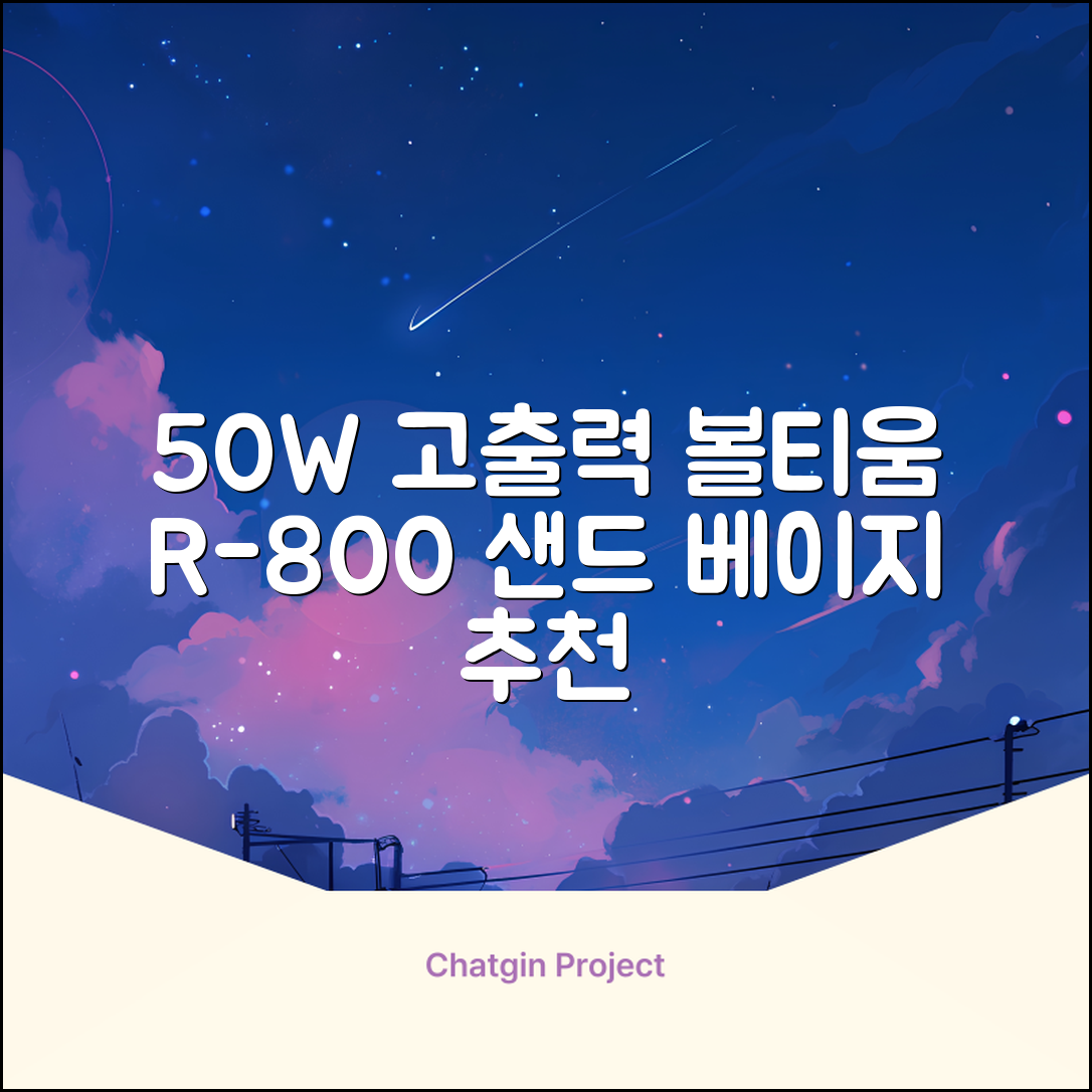 [50w 고출력] 볼티움 블루투스 스피커 리버브온 R-800, 샌드 베이지 추천 리뷰