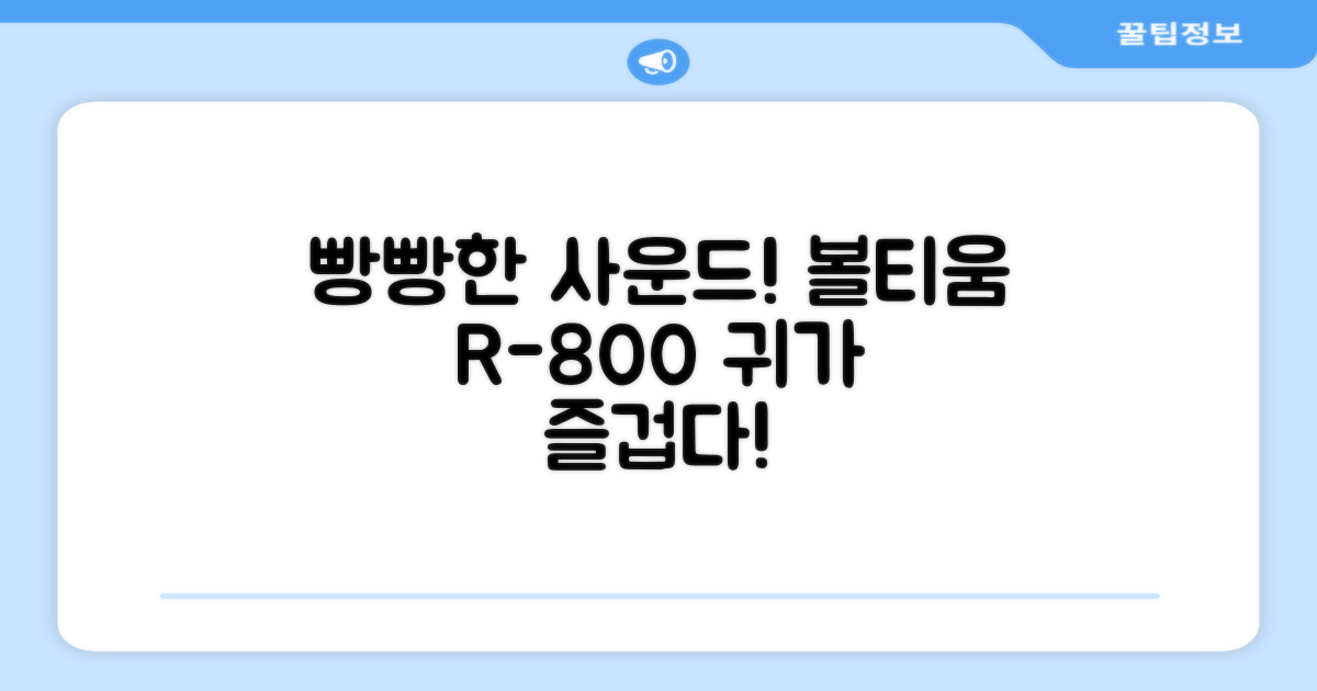 빵빵한 사운드, 볼티움 R-800