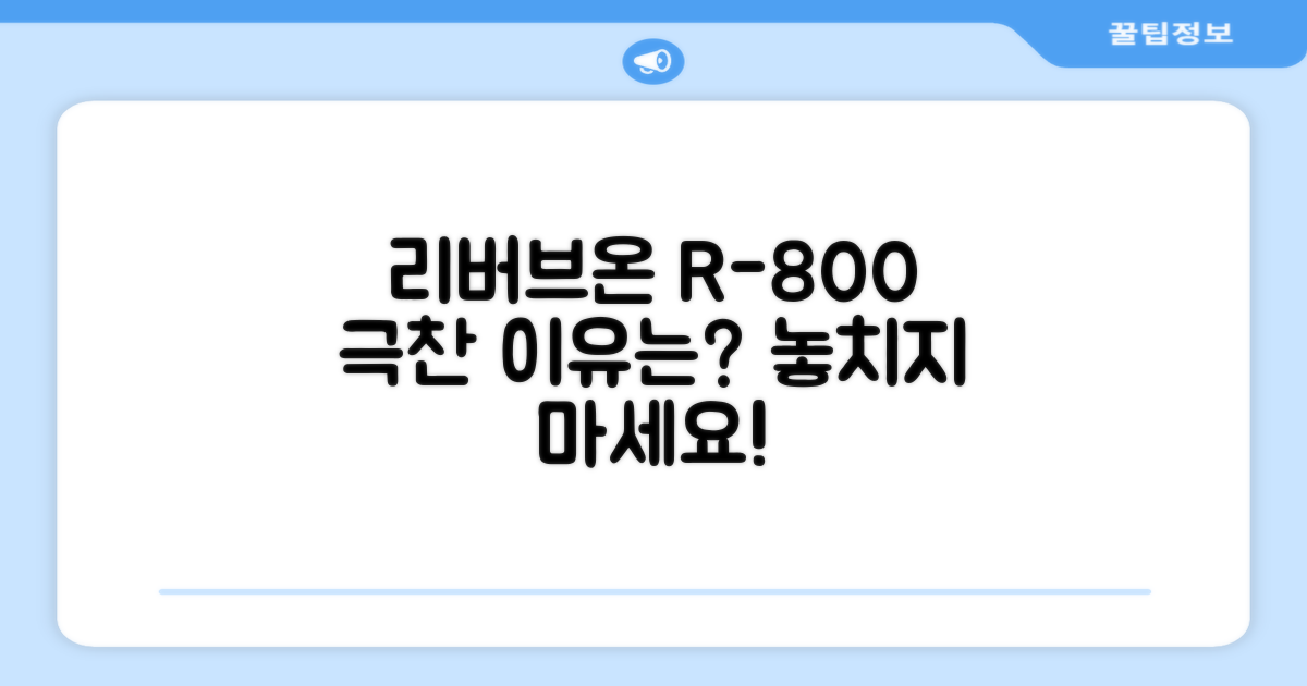 리버브온 R-800, 왜 추천할까?