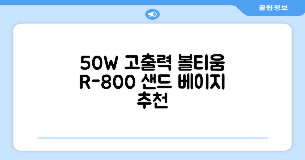 [50w 고출력] 볼티움 블루투스 스피커 리버브온 R-800, 샌드 베이지 추천 리뷰