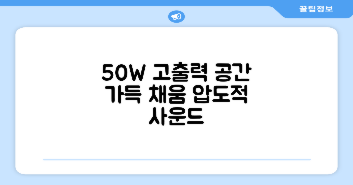 50W 고출력으로 공간 채우기