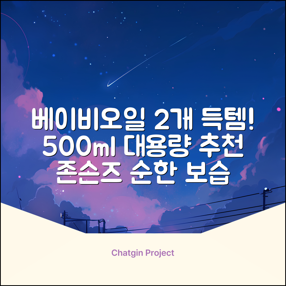 존슨즈베이비 오일, 500ml, 2개 추천 리뷰