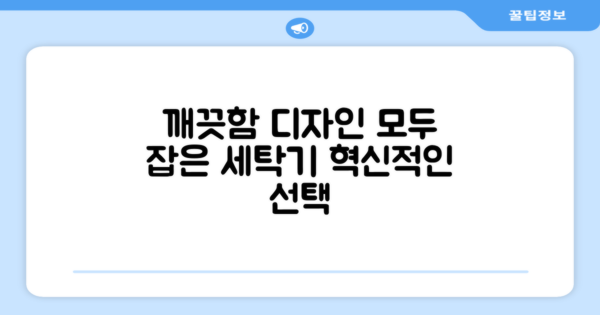 깨끗함과 디자인, 모두 잡은 세탁기