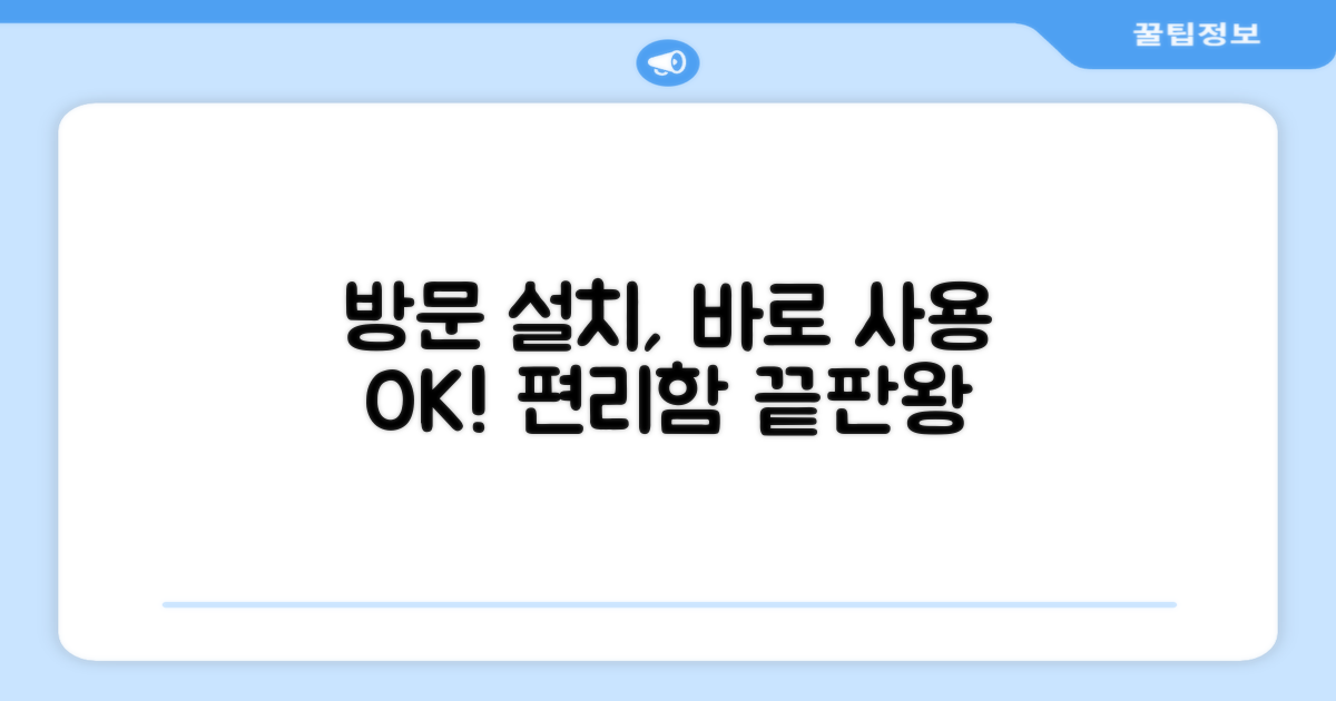 편리한 방문 설치, 바로 사용 가능