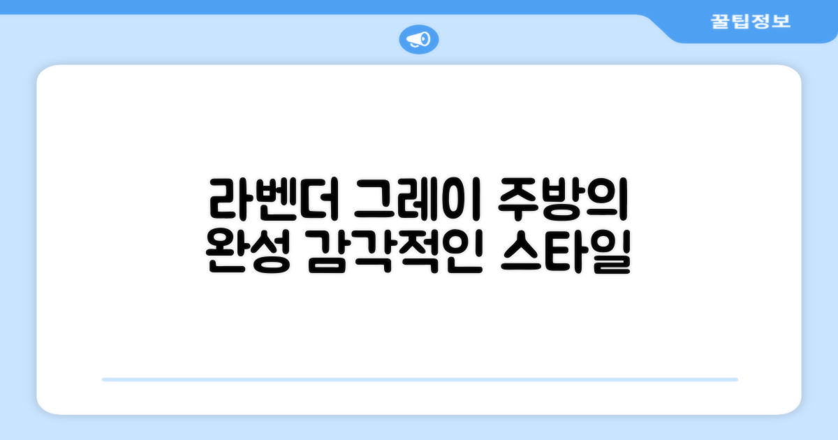 라벤더그레이, 감각적인 주방의 완성