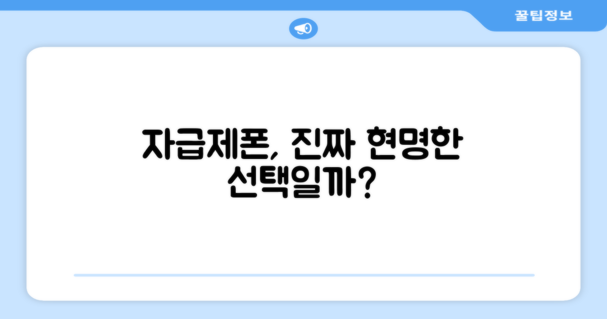 자급제폰, 현명한 선택일까?