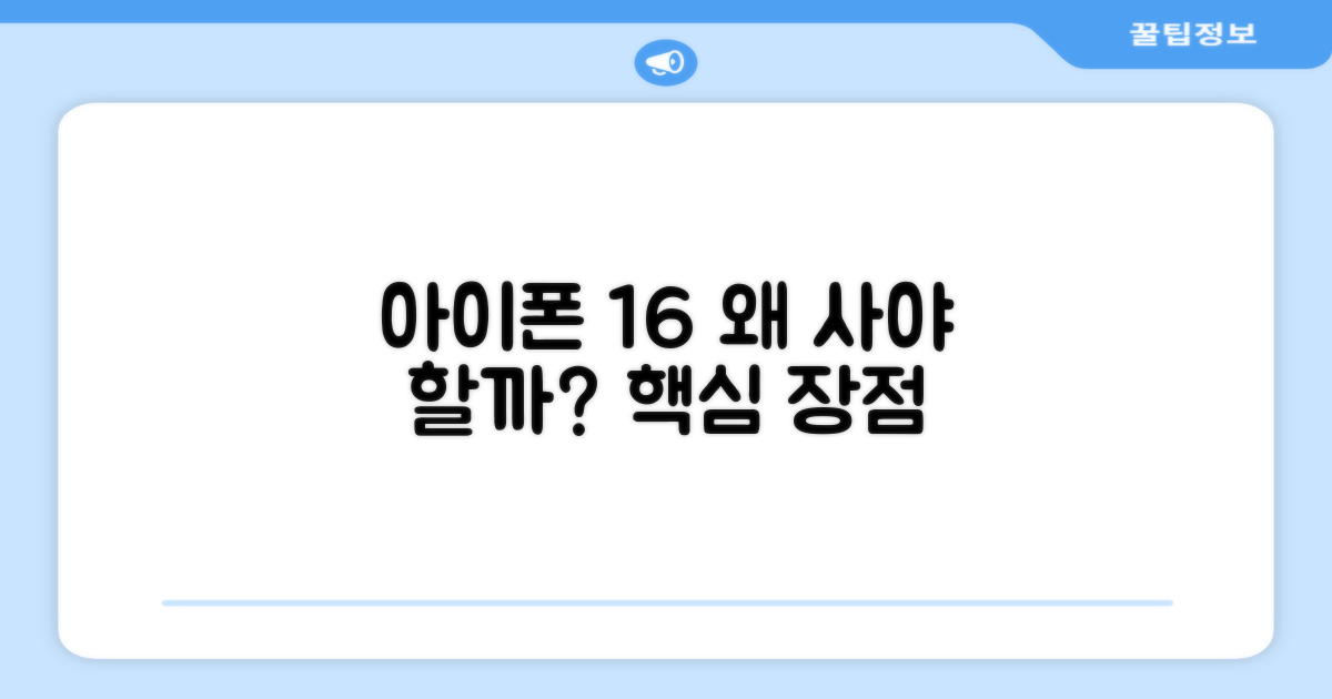 아이폰 16, 왜 선택해야 할까?