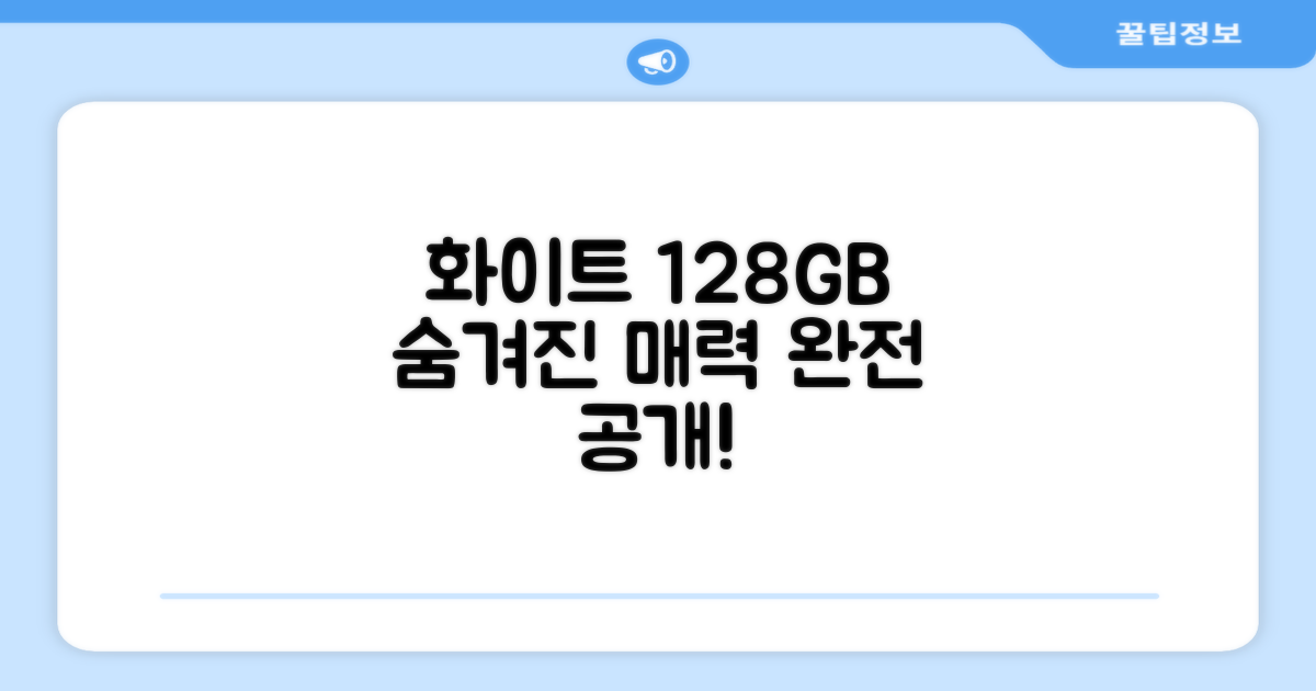 화이트 128GB, 어떤 매력이?