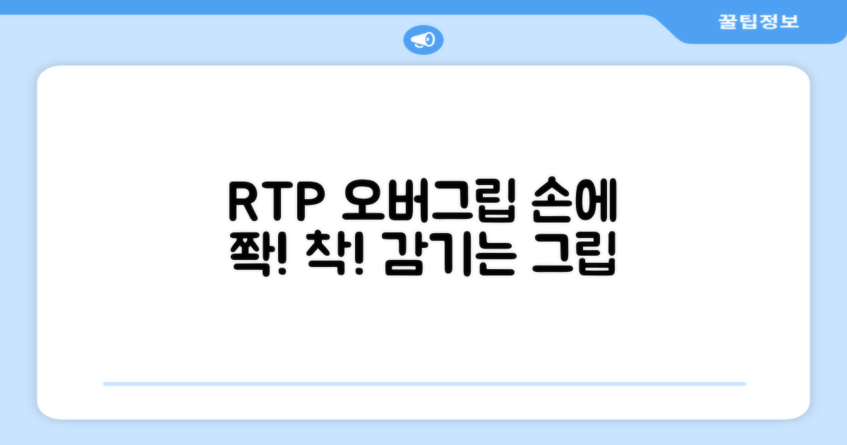 RTP 오버그립, 손에 착!