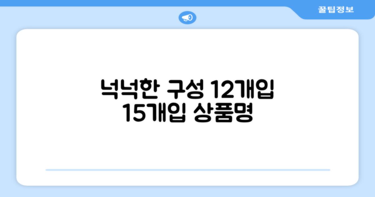 12개입, 15개입 넉넉한 구성