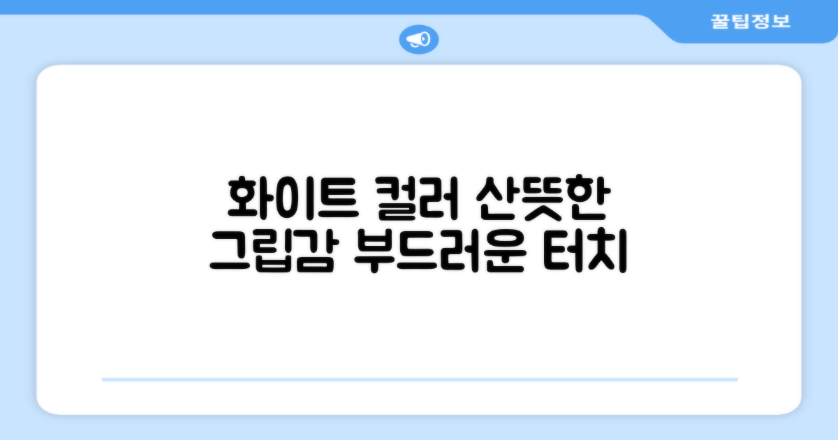 화이트 컬러, 산뜻한 그립감