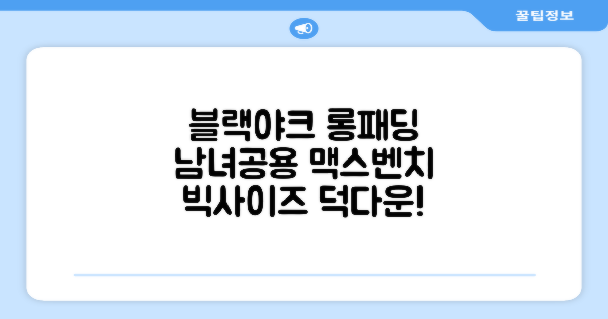 블랙야크 남녀공용 롱패딩 맥스벤치 다운자켓 빅사이즈 덕다운 1BYPAW4901 추천 리뷰