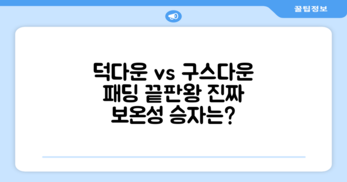 덕다운 vs 구스다운, 무엇이 다를까