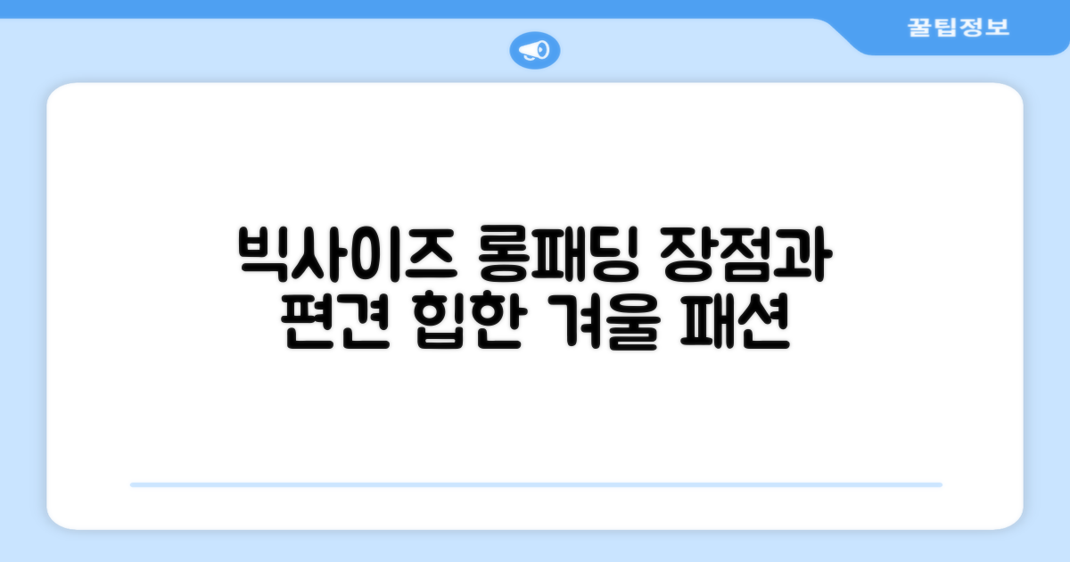 빅사이즈 롱패딩, 장점과 편견