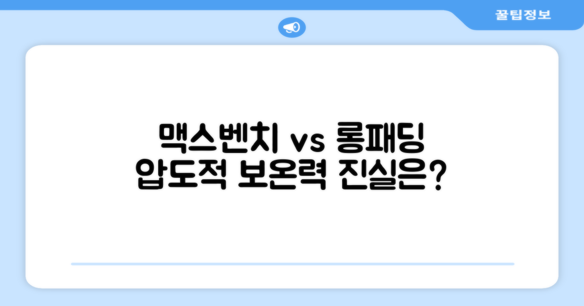 맥스벤치 vs 일반 롱패딩