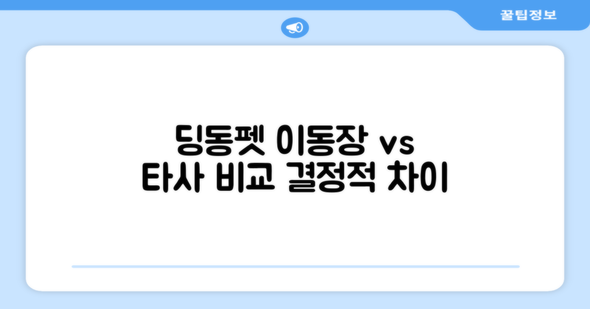딩동펫 vs 타사 이동장
