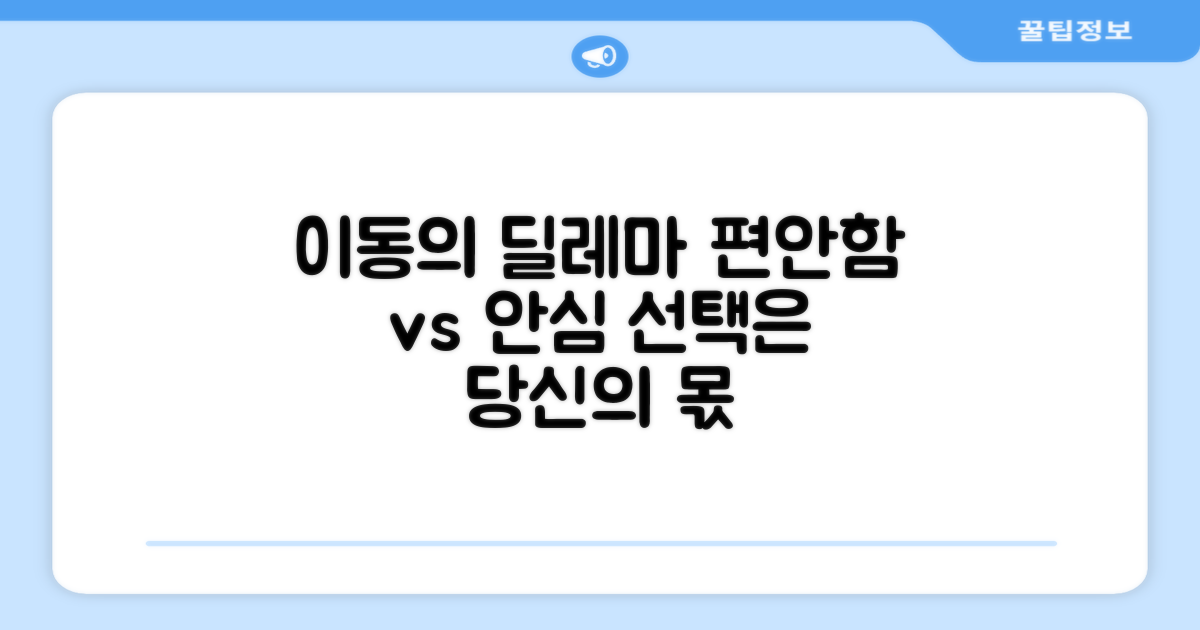 간편한 이동 vs 안전한 이동
