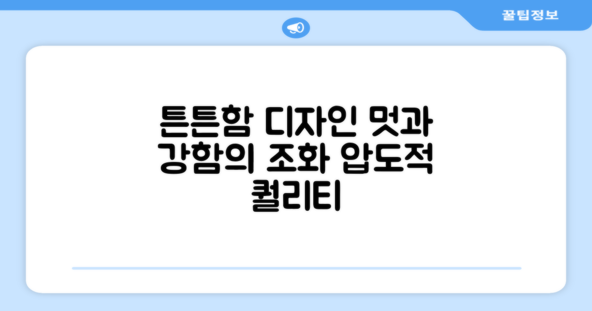 튼튼함과 디자인 조화