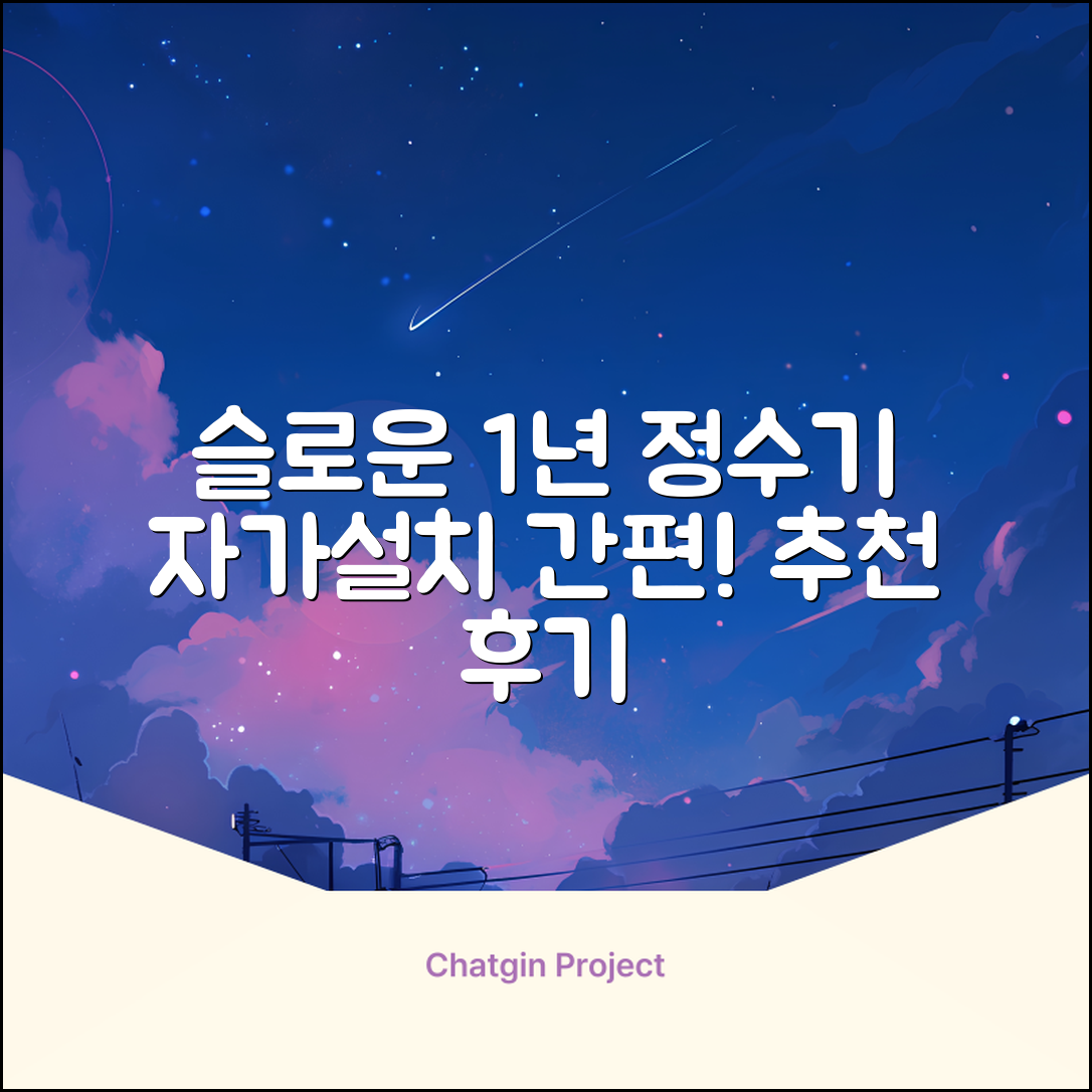 슬로운 slown 오버싱크 정수기 핸디형 1년 세트 자가설치 추천 리뷰