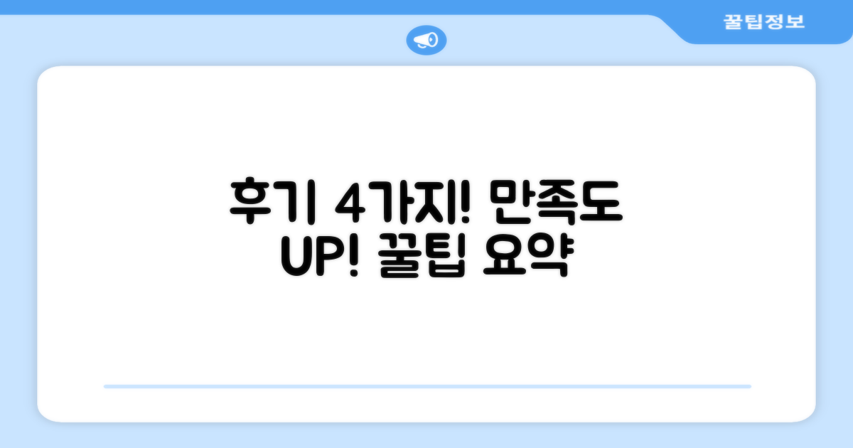 4가지 만족도 후기 요약