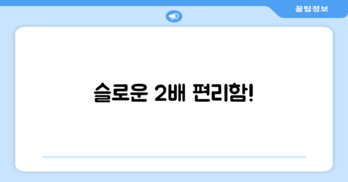 2배의 편리함, 슬로운!