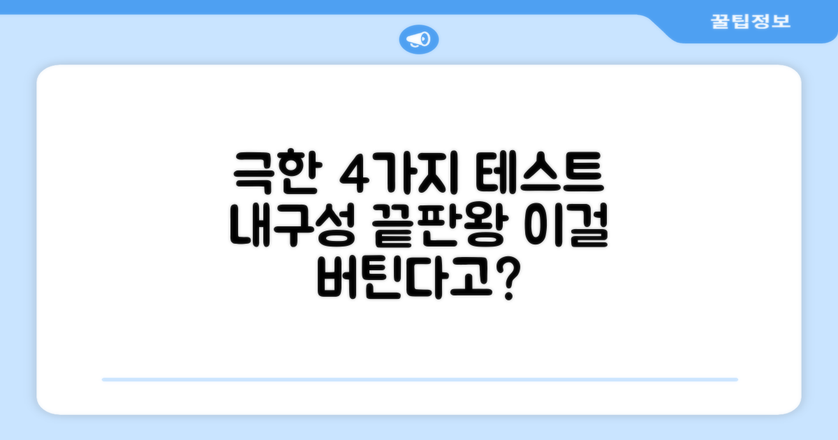 4가지 내구성 테스트