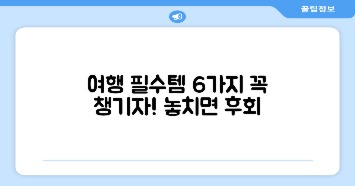 6가지 여행 필수품