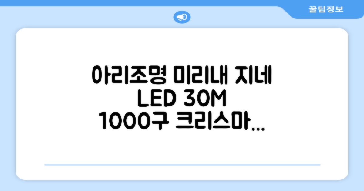 아리조명 LED 미리내 와이어 지네 전구 크리스마스 장식 줄 조명 30M 1000구 실내외 장식 추천 리뷰