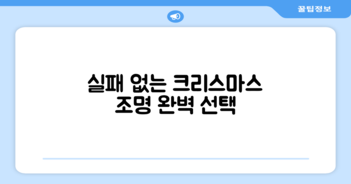 실패 없는 크리스마스 조명 선택