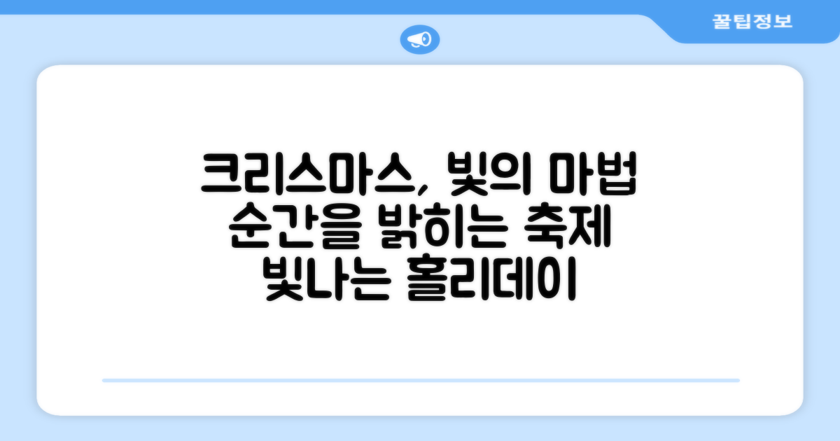 크리스마스, 빛으로 완성하는 순간