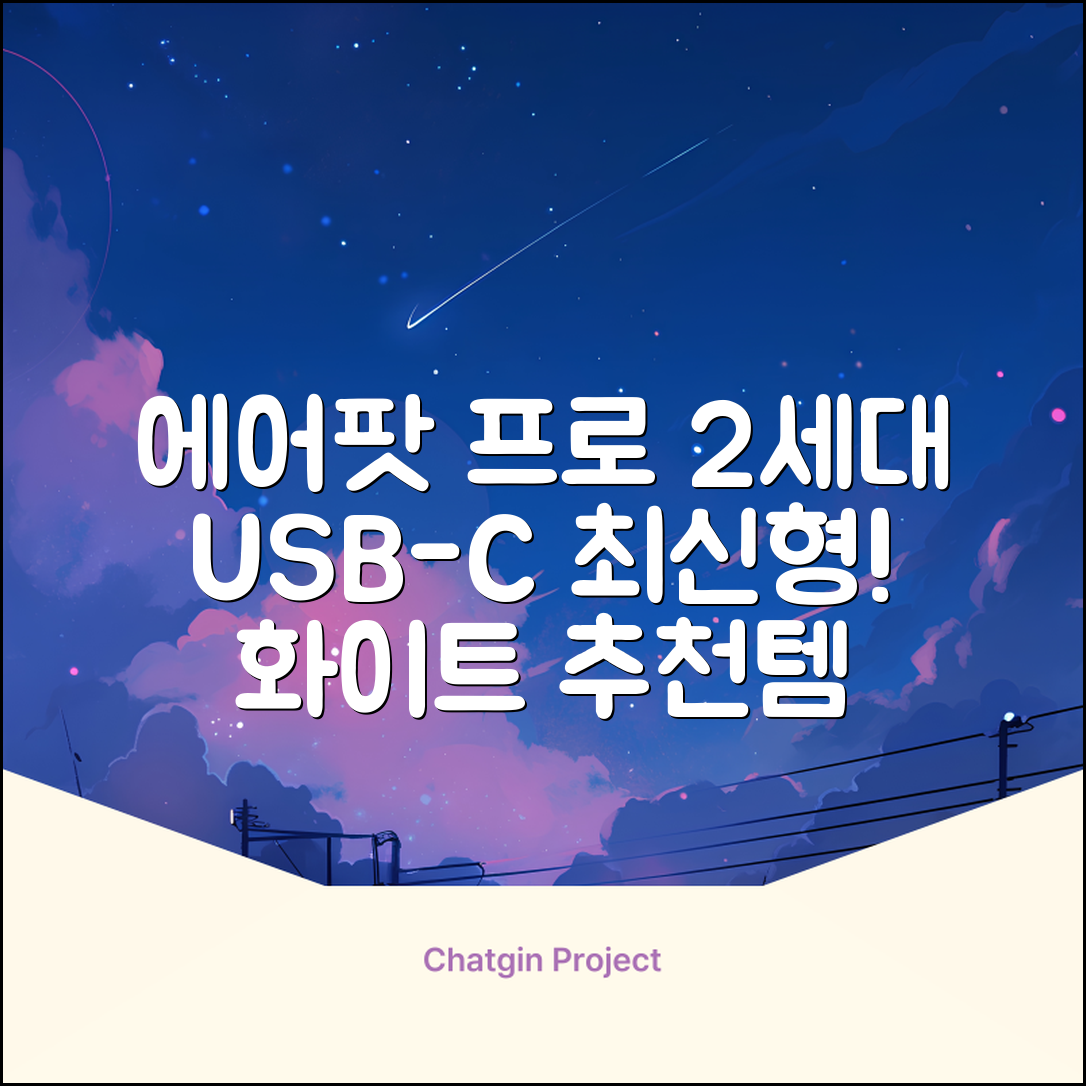 Apple 2023 에어팟 프로 2세대 USB-C 블루투스 이어폰, MTJV3KH/A, 화이트 추천 리뷰
