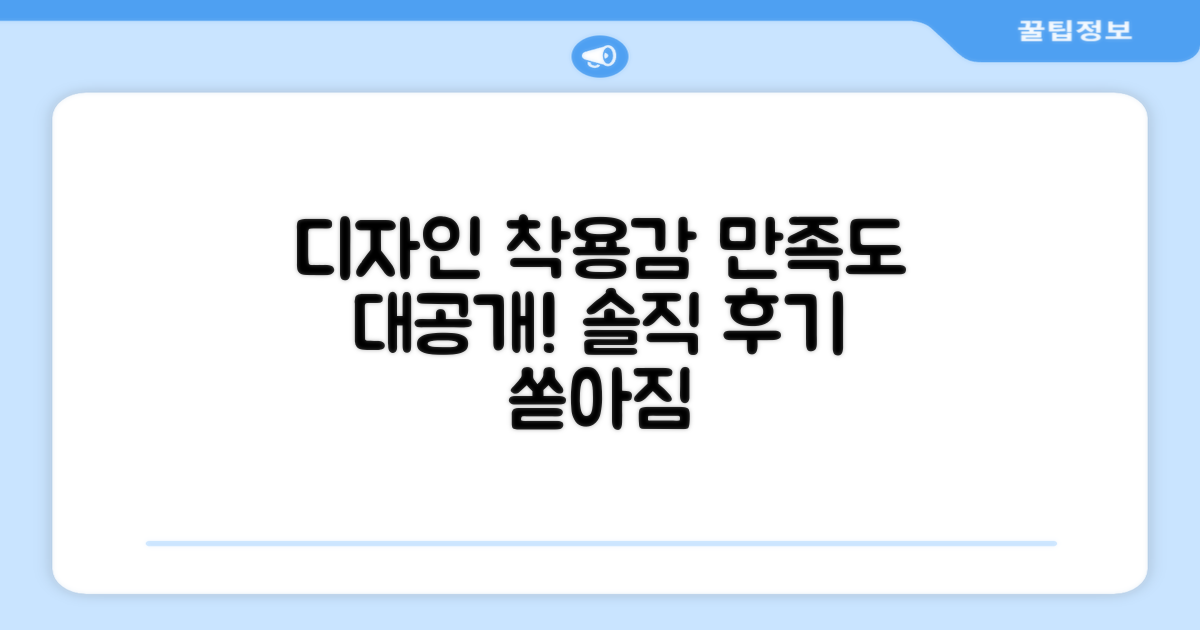 디자인 & 착용감, 만족도 조사