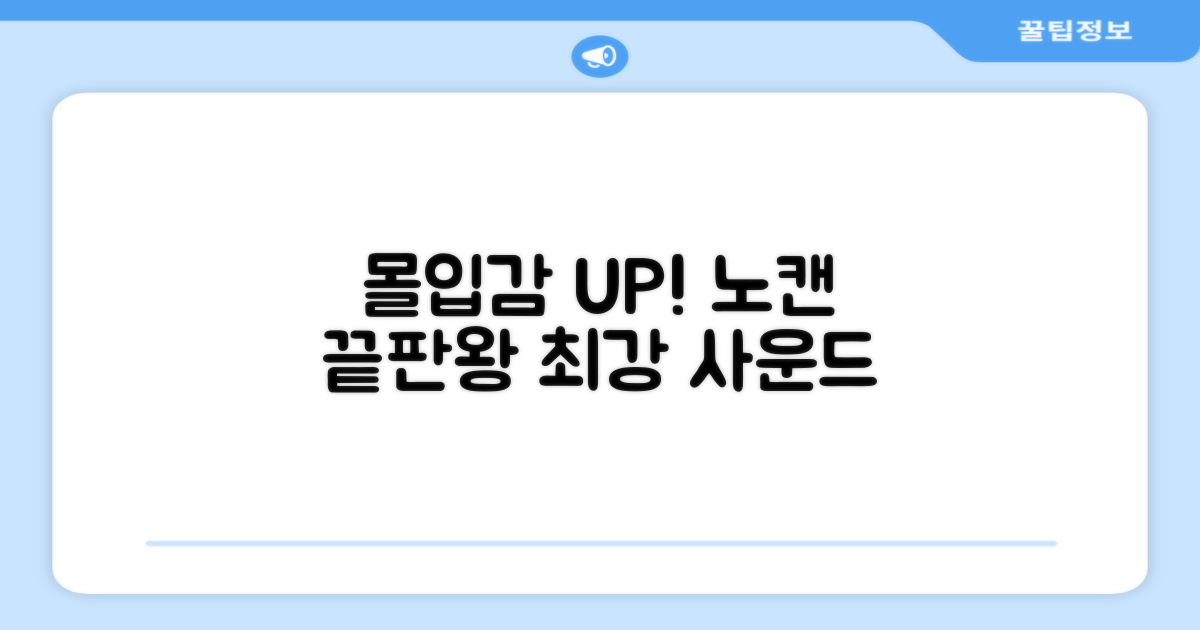 몰입감 UP! 노이즈 캔슬링 끝판왕