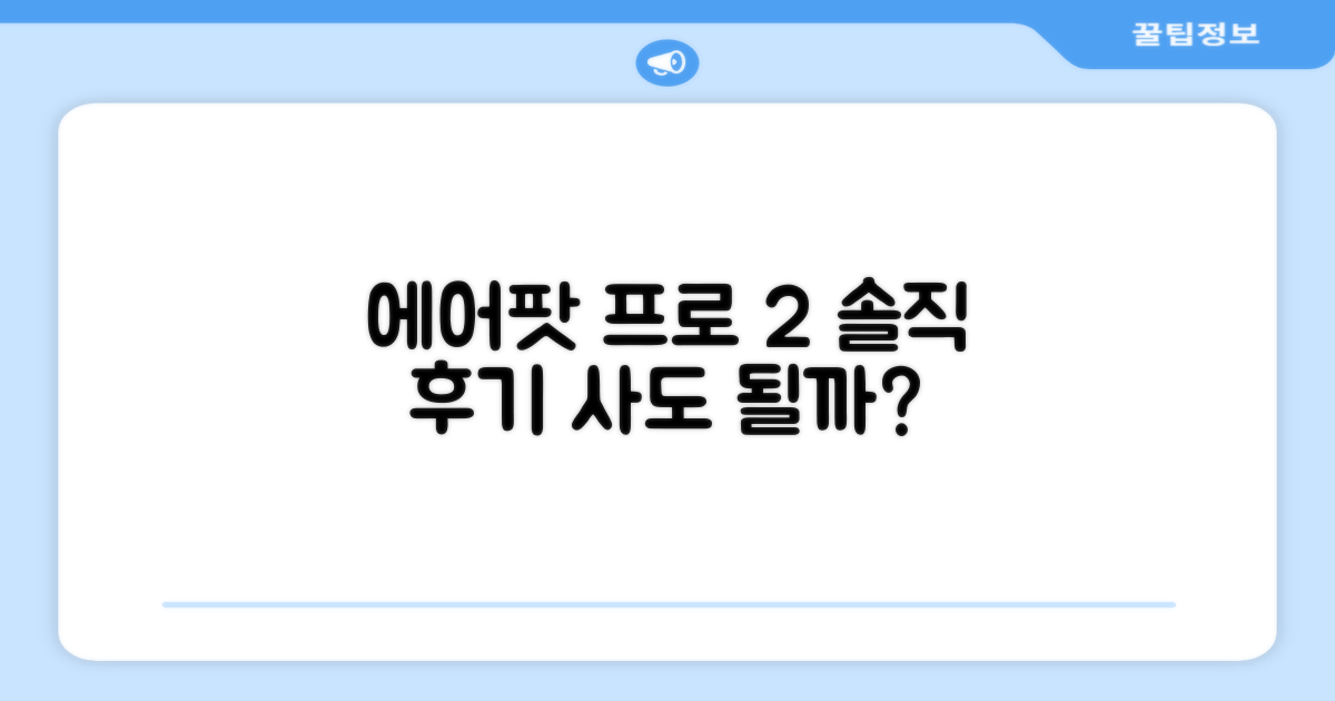 에어팟 프로 2세대, 솔직 후기