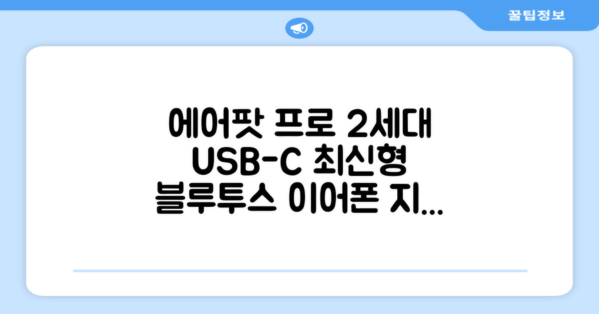 Apple 2023 에어팟 프로 2세대 USB-C 블루투스 이어폰, MTJV3KH/A, 화이트 추천 리뷰