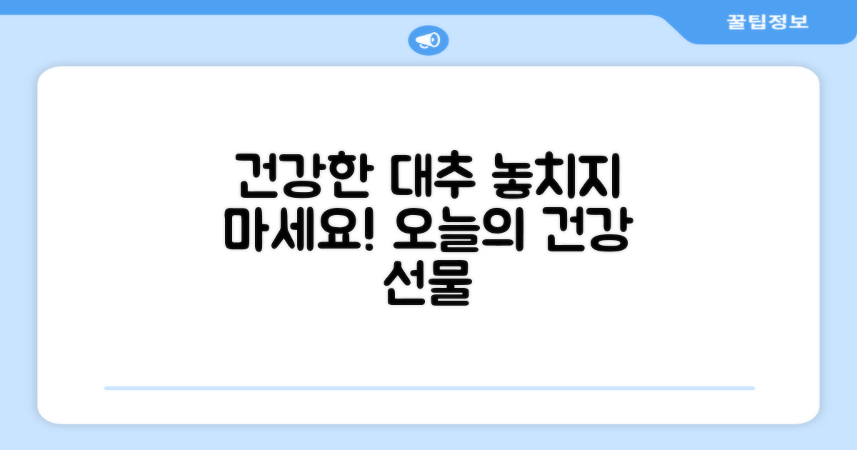 건강한 대추 챙기세요