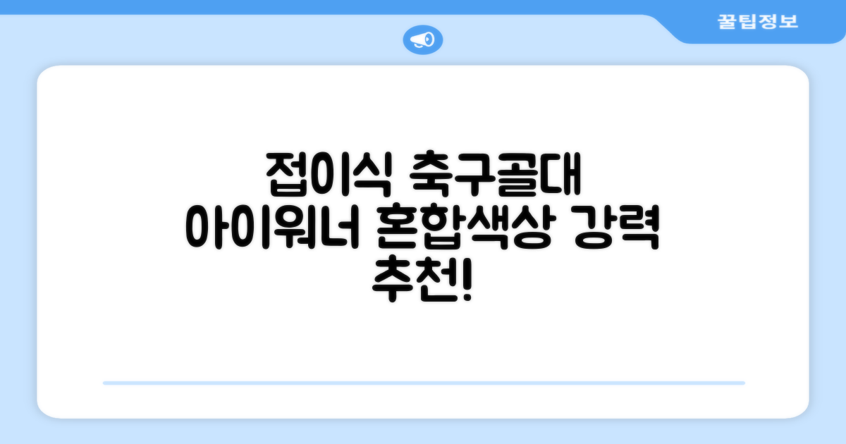 아이워너 접이식 축구골대, 혼합색상, 1개 추천 리뷰