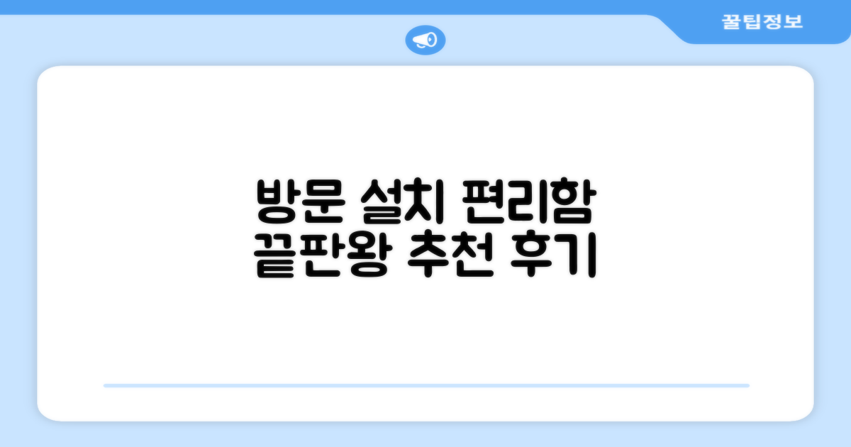 방문설치로 편리하게, 추천 후기